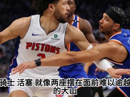 净胜194分破纪录,却被骑士活塞拿捏?尼克斯好日子要到头了 尼克斯在前两轮系列赛展现了强大的统治力,但是他们本赛季似乎真打不了骑士或者活塞。#尼克斯 #骑士 #活塞 #布伦森 #唐斯