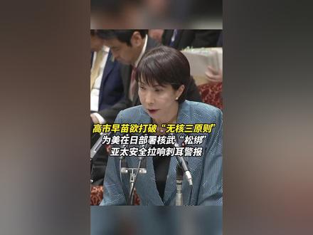 高市早苗欲打破“无核三原则”,为美在日部署核武“松绑”