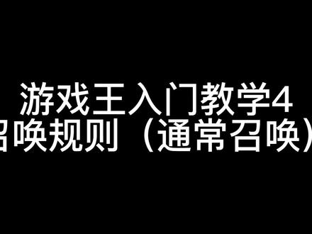 游戏王入门教学4 召唤规则🥳 一起来决斗吧!