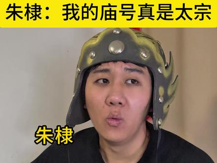 朱棣:我的庙号真是太宗 #一人分饰多角 #段子 #朱棣 #李世民