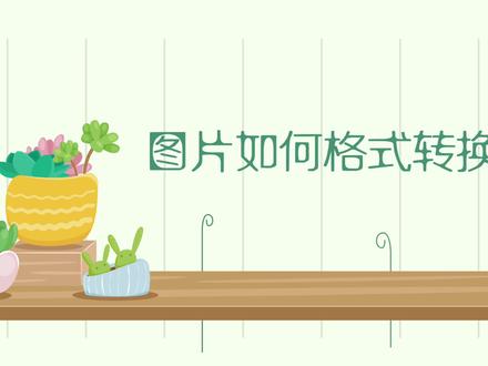 手机上如何转换图片转换?