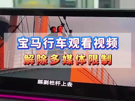 宝马大屏其实藏着一个“移动私人影院”,不用花钱去改装,更不需要拆机破解。但99%的车主开到卖车都不知道!今天花30秒教你解锁“隐藏福利”,不会的抓紧来学!#宝马 #汽车冷知识 #车机系统 #汽车人共创计划