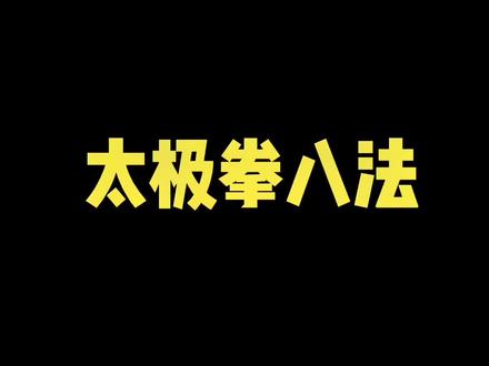 武当道长一分钟教会你太极拳八法赶紧收藏学习吧#非物质文化传承 #太极拳 #太极八法 #武当功夫