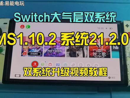 Switch大气层双系统1.10.2 系统21.2.0 v6 #Switch #大气层系统 #升级教程 #21#21