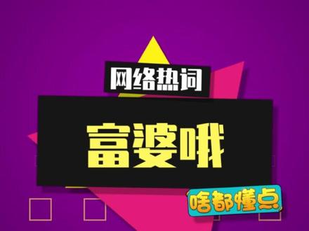 一觉醒来,评论区全是“富婆”了 #富婆哦 #评论区