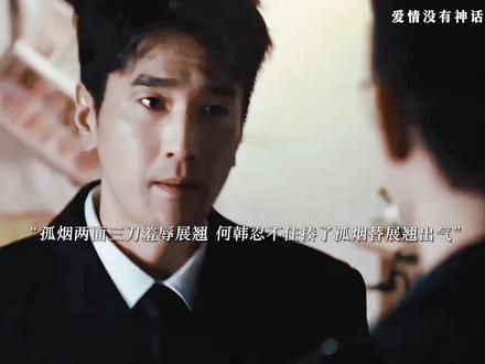 孤烟两面三刀背叛了展翘 两人解约,何韩知道后直接找到孤烟揍了孤烟 重新回了茞星,和展翘的关系越来越好 ,周母用跳楼逼女儿认错分手 两人大吵周媚当着母亲面跳下楼