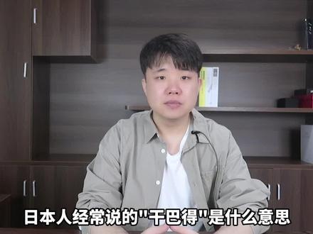 你经常听到的"干巴爹”你知道是什么意思吗?#日语 #日语学习 #日语考级