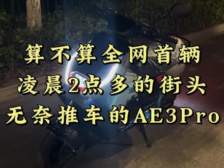 凌晨2点多,安装智霸锂电的AE3Pro,趴窝了! #极核ae3 #zeeho极核 #极核 #骑极核真舒服 #买电摩选极核
