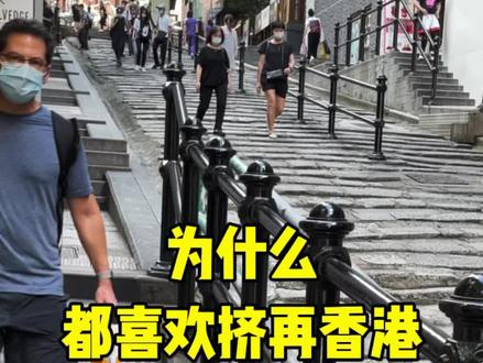 都知道香港的吃住都很贵,还是有那么多人愿意挤在香港#香港生活 #香港街景 #香港 @DOU+小助手 @抖音小助手