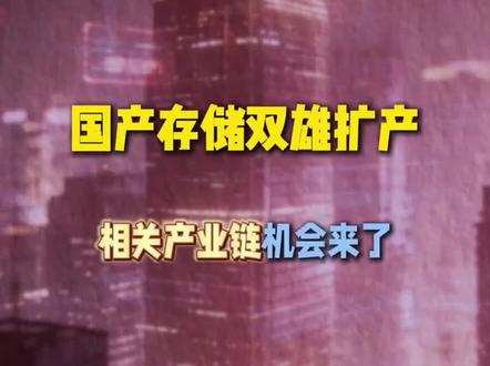 国产存储双雄扩产,相关产业链机会来了
#存储芯片
#国产替代
#长江存储
#长鑫存储
#AI时代