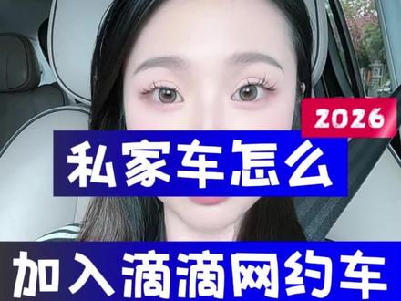 2026私家车怎么加入滴滴网约车?滴滴车主怎么申请注册?滴滴司机加入需要什么条件?#滴滴司机 #网约车