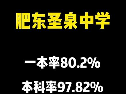 吐槽肥东圣泉中学住宿环境的人,跟赞美他成绩的人一样多,你同意吗?#教育 #高考 #中考