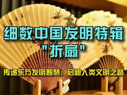 折扇之细数中国发明特辑,传递东方发明智慧,启迪人类文明之路 #折扇的发明 #折扇 #中国发明特辑