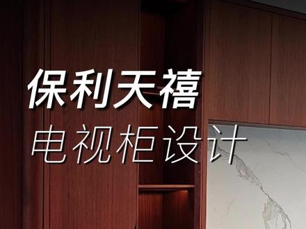 保利天禧电视柜设计方案#新中式 #济南高定 #意慕尼高定家居 #意慕尼高定工厂