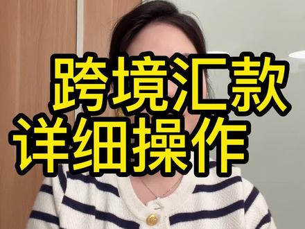 手把手教你如何跨境汇款 #跨境汇款 #港股 #国际亏款 #境外账户 #移民留学