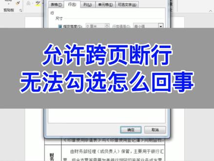 Word:允许跨页断行,无法勾选怎么回事? #excel #office办公技巧 #wps #电脑 #办公室 #教程 #职场 #文员 #知识分享 #0基础学电脑 #学习 #办公技巧 #word #每天学习一点点 #干货 #excel技巧 #办公 #office #表格 #电脑知识