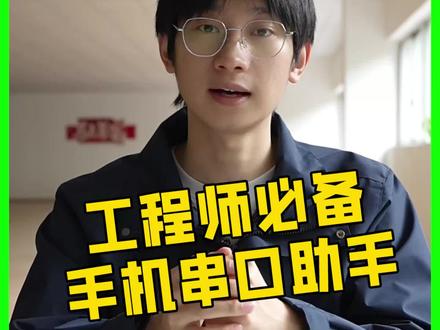 工程师必备!手机串口助手,调试再也不用带电脑 不用电脑,手机就能搞定串口调试,跑现场、做项目都能用,调试效率直接翻倍!
#手机串口 #工程师 #工控干货 #物联网 #亿佰特