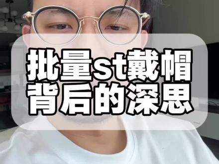 批量st戴帽,背后的思考 #股市