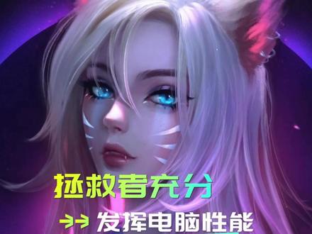 拯救者一定要做的设置,可以充分发挥电脑性能!#电脑小技巧 #干货教学 #电脑知识 #教程 #拯救者r9000p #爱福迪电脑评测学院