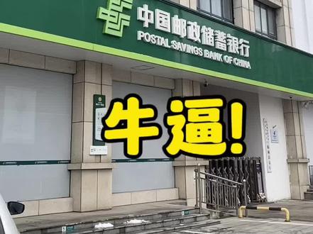 路过邮政银行,问了下,他们除夕营业到下午2点下班~
#银行工作者 #银行取钱 #除夕 #除夕快乐 #新年快乐