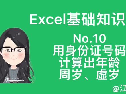 Excel 用身份证号码计算出年龄(周岁、虚岁)