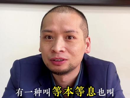有多少人被等本等息骗了?#利息 #金融常识 #信用 #企业 #银行贷款