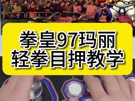 拳皇97教学 玛丽轻拳目押教学