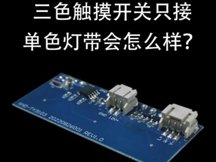 三色触摸开关只接单色灯带会怎么样?#触摸开关#触摸化妆镜 #触摸控制板