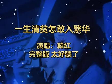 一生清贫,何惧尘世繁华,两袖清风,自能淡然处之。#韩红老师#音乐现场感染力太强了#灵魂歌者#情感共鸣