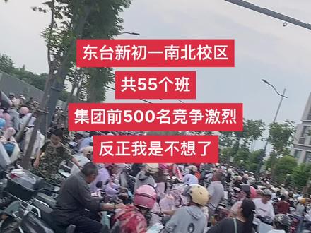 这届初一人数又创新高,各种卷王卷起来 #中小学教育