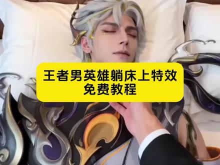 王者荣耀男英雄躺床上教程来了
#ai生成视频王者荣耀 ai生成视频王者荣耀 ai王者荣耀 ai生成王者荣耀男英雄 ai王者荣耀睡在床上 ai视频王者 ai生成视频王者荣耀 ai拖鞋教程 ai王者男英雄脱鞋子 ai视频躺在床上#AI分身戏精大赛 #我的AI分身杀疯了 #王者荣耀ai #豆包ai图片生成王者荣耀英雄 ai生成视频王者荣耀男 王者荣耀ai 孙权ai视频 王者ai 马超ai 大司命ai 孙权盛世美人ai视频 孙权ai视频指令 孙权ai生成照片指令 ai视频王者 ai王者英雄躺姿指令 王者荣耀ai躺床上