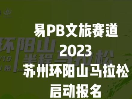 2023苏州环阳山半程马拉松定于2023年12月10日(周日)8:00在江苏省苏州市山神湾路苏州乐园森林水世界开赛,赛事规模4900人;11月6日10点-11月16日开放预报名,11月下旬公布抽签结果!
本届赛道全程环大阳山,沿途串联苏州乐园、树山村、大阳山景区、大阳山植物园等知名景点,是江苏省内唯一的ZUI易PB“环山”半程马拉松文旅赛道,妥妥滴省级典型、苏州醉美环山半马!
#苏州环阳山半程马拉松 #苏州 #马拉松 #马拉松报名 #大阳山