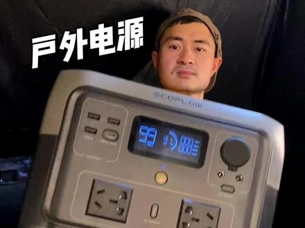 #正浩户外电源 #户外电源 #一起去露营 #开箱分享
提起户外电源,你第一个想到的是谁?
今天来个开箱:正浩睿2MAX
512wh,500瓦输出功率,升维到1000瓦输出
最快1小时闪电快充,安全,高效,适合轻度露营
大家觉得怎么样?有用过的吗?
我是老金,一个爱户外的露营小白