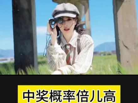 “中奖概率倍儿高 奖品也嘛倍儿好”剪辑教程来啦!!#中奖概率倍儿高 #剪映 #剪辑教程 #白鹿 #中奖概率倍高