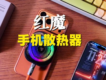 不管游戏还是直播,准备一款专业的#手机散热器 告别手机卡卡卡#红魔8pro散热器#红魔手机散热器#红魔
