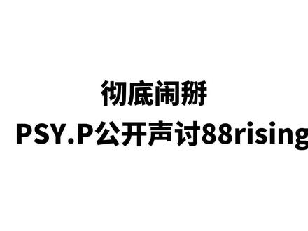 彻底闹掰!psy.p公开声讨老东家88rising#psyp #88rising #higher brother #版权问题 #更高兄弟#说唱 #rapper #hiphop