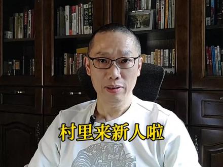 村里来新人啦! #股市 #证监会 #救市