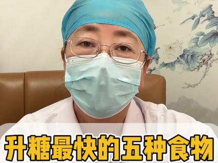 升糖最快的五种食物,您知道吗?#医学科普 #糖尿病