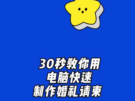 30秒教你用电脑快速制作婚礼请柬#电子请柬 #请柬 #邀请函 #备婚日常 #结婚请帖