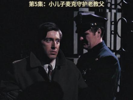 《教父》第5集:小儿子麦克守护老教父