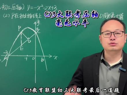 湖南C13教育联盟初三大联考压轴,毫无水平,全是抄袭,一堆狗屎!#数学思维 #中考数学