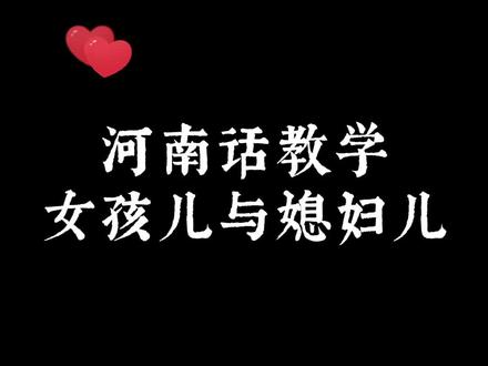 #河南话 你们能听懂“xiú"是啥意思么?