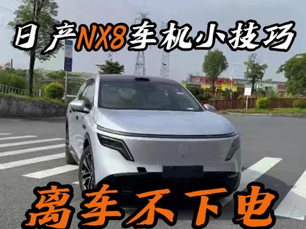 日产NX8必备设置!非常实用的小技巧你们都知道了嘛#汽车生活知识 #实用汽车冷知识 #日产NX8