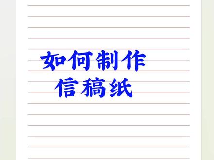 制作信稿纸,几个步骤就搞定#办公技巧 #Word#文员#知识分享 #每天学习一点点