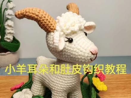 小羊咩咩耳朵和尾巴钩织教程来了哦#毛线钩织玩偶教程