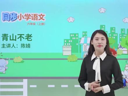 六年级上册人教版语文第六单元课文19青山不老#小学#小学语文#教育#语文@抖音小助手