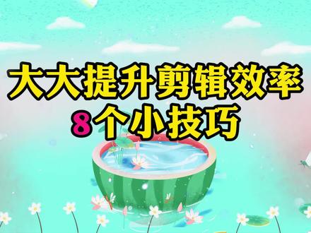 能大大提升剪辑效率的8个小技巧,剪映新手教程 #剪映教学 #剪映小技巧 #剪映新手教程 #剪映小白教程