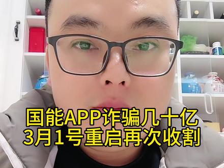 国能APP诈骗几十亿,3月1号重启继续收割,韭菜们好自为之,贪婪都会付出惨痛代价#国能APP #资金盘 #资金盘跑路 #骗局揭秘 #防骗提醒