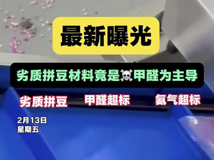 最新曝光,这些劣质拼豆千万不要乱用
#拼豆#哆维兔拼豆#人一旦染上了拼豆#过年#手工