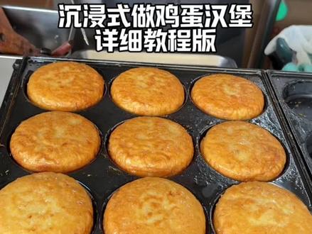 日入4位数的鸡蛋汉堡保姆级教程来啦#鸡蛋汉堡 #餐饮创业